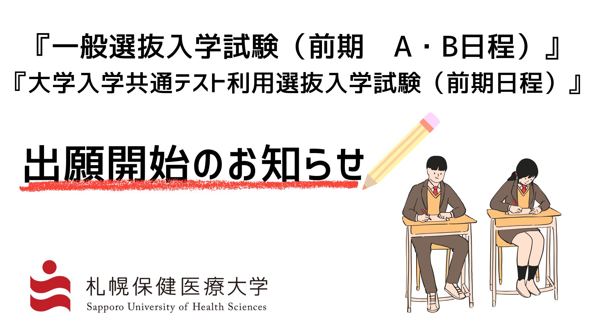 『一般選抜入学試験（前期　A・B日程）』『大学入学共通テスト利用選抜入学試験（前期日程）』の出願開始のお知らせ